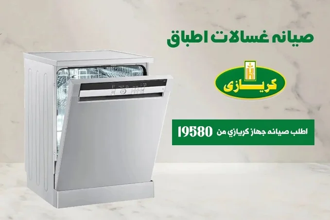 صيانة غسالات أطباق كريازي